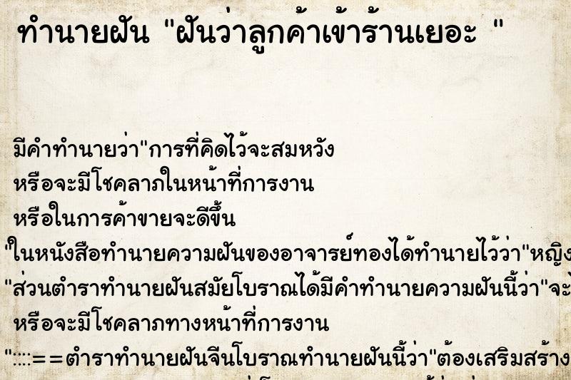 ทำนายฝัน ฝันว่าลูกค้าเข้าร้านเยอะ 